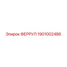 1901002486 ФЕРРУЛ Epiroc