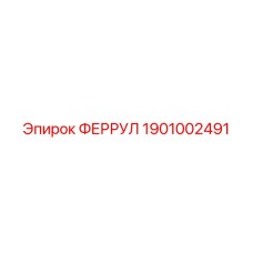 1901002491 ФЕРРУЛ Epiroc