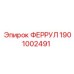 1901002491 ФЕРРУЛ Epiroc