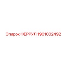 1901002492 ФЕРРУЛ Epiroc
