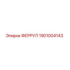 1901004143 ФЕРРУЛ Эпирок