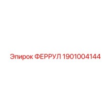 1901004144 ФЕРРУЛ Эпирок