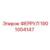 1901004147 ФЕРРУЛ Эпирок