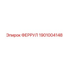 1901004148 ФЕРРУЛ Эпирок