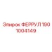 1901004149 ФЕРРУЛ Эпирок