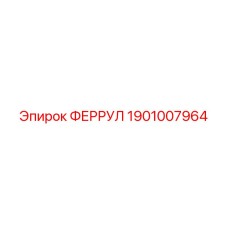 1901007964 ФЕРРУЛ Эпирок