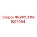1901007964 ФЕРРУЛ Эпирок