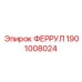 1901008024 ФЕРРУЛ Эпирок