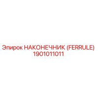 1901011011 НАКОНЕЧНИК (FERRULE) Epiroc