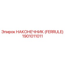1901011011 НАКОНЕЧНИК (FERRULE) Epiroc