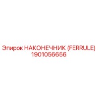 1901056656 НАКОНЕЧНИК (FERRULE) Epiroc