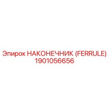 1901056656 НАКОНЕЧНИК (FERRULE) Epiroc