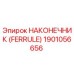 1901056656 НАКОНЕЧНИК (FERRULE) Epiroc