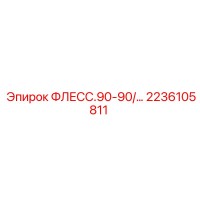 2236105811 ФЛЕСС.90-90/… Epiroc