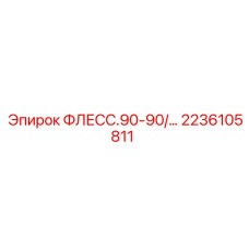 2236105811 ФЛЕСС.90-90/… Epiroc