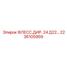 2236105959 ФЛЕСС.ДИР. 24 Д22… Epiroc
