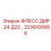 2236105959 ФЛЕСС.ДИР. 24 Д22… Epiroc
