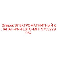 9753229057 ЭЛЕКТРОМАГНИТНЫЙ КЛАПАН-PN-FESTO-MFH Epiroc