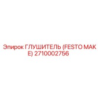 2710002756 ГЛУШИТЕЛЬ (FESTO MAKE) Epiroc