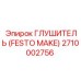 Глушитель пневматический Epiroc-Festo 2710002756 для горной техники