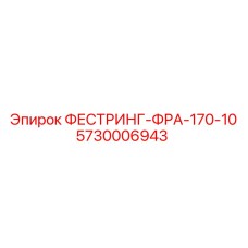 5730006943 ФЕСТРИНГ-ФРА-170-10 Epiroc