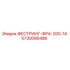 5730006486 ФЕСТРИНГ-ФРА-200-14 Epiroc