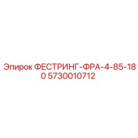 5730010712 ФЕСТРИНГ-ФРА-4-85-180 Epiroc