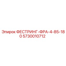 5730010712 ФЕСТРИНГ-ФРА-4-85-180 Epiroc