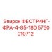 5730010712 ФЕСТРИНГ-ФРА-4-85-180 Epiroc