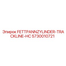 Цилиндр для гусеничных систем буровых установок Epiroc 5730010721
