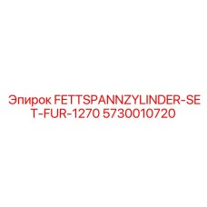 Набор цилиндров для системы натяжения буровых установок Epiroc