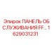 1629031231 ПАНЕЛЬ ОБСЛУЖИВАНИЯ FF… Epiroc