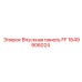 1649906024 Впускная панель FF Epiroc