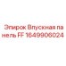 1649906024 Впускная панель FF Epiroc