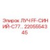 Несущий луч FF-СИНИЙ-C77 арт.2205554345 для буровых станков Epiroc