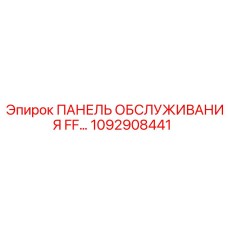 1092908441 ПАНЕЛЬ ОБСЛУЖИВАНИЯ FF… Epiroc