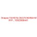 1092908441 ПАНЕЛЬ ОБСЛУЖИВАНИЯ FF… Epiroc