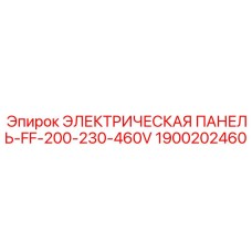 1900202460 ЭЛЕКТРИЧЕСКАЯ ПАНЕЛЬ-FF-200-230-460V Epiroc