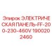 1900202460 ЭЛЕКТРИЧЕСКАЯ ПАНЕЛЬ-FF-200-230-460V Epiroc