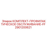 2901200621 КОМПЛЕКТ ПРОФИЛАКТИЧЕСКОЕ ОБСЛУЖИВАНИЕ FF Epiroc