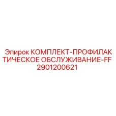 2901200621 КОМПЛЕКТ ПРОФИЛАКТИЧЕСКОЕ ОБСЛУЖИВАНИЕ FF Epiroc
