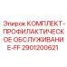 Профилактический комплект Epiroc FF серии