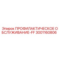 3001160806 ПРОФИЛАКТИЧЕСКОЕ ОБСЛУЖИВАНИЕ-FF Epiroc