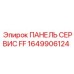 1649906124 ПАНЕЛЬ СЕРВИС FF Epiroc