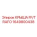 Деталь крыши FF/TRAFO модели 1649800438 от производителя Epiroc