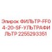 2255293351 ФИЛЬТР-FF04-20-SF-УЛЬТРАФИЛЬТР Epiroc