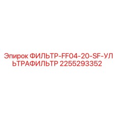 2255293352 ФИЛЬТР-FF04-20-SF-УЛЬТРАФИЛЬТР Epiroc