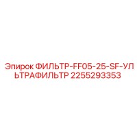 2255293353 ФИЛЬТР-FF05-25-SF-УЛЬТРАФИЛЬТР Epiroc