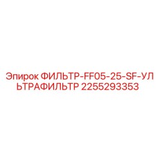 2255293353 ФИЛЬТР-FF05-25-SF-УЛЬТРАФИЛЬТР Epiroc