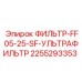 2255293353 ФИЛЬТР-FF05-25-SF-УЛЬТРАФИЛЬТР Epiroc